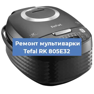 Замена уплотнителей на мультиварке Tefal RK 805E32 в Новосибирске